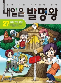 내일은 발명왕 27 - 집을 위한 발명